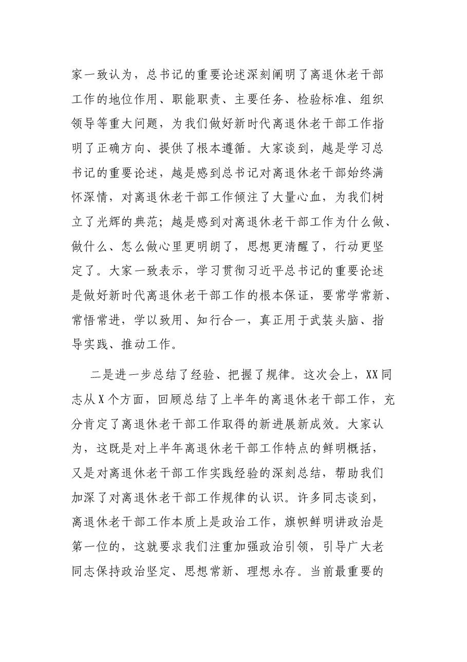在全市上半年离退休老干部工作推进会上的总结讲话.docx,第2页预览