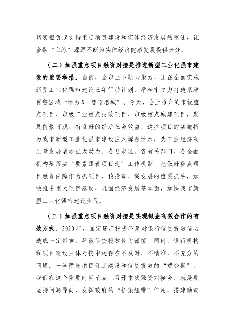 在全市重点项目融资对接会上的讲话.docx,第3页预览
