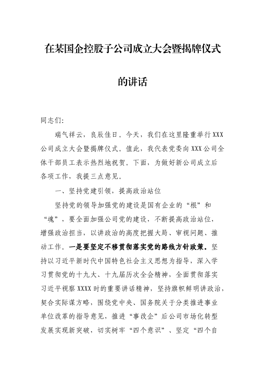 在某国企控股子公司成立大会暨揭牌仪式的讲话.docx,第1页预览