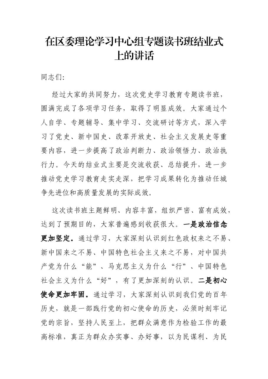 在区委理论学习中心组专题读书班结业式上的讲话.docx,第1页预览