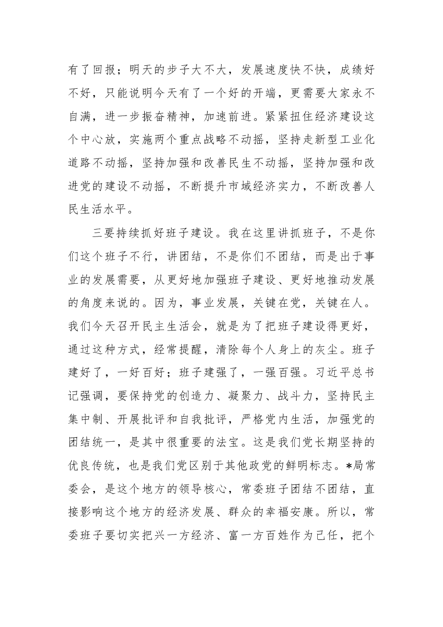 2022年民主生活会点评讲话.docx,第4页预览