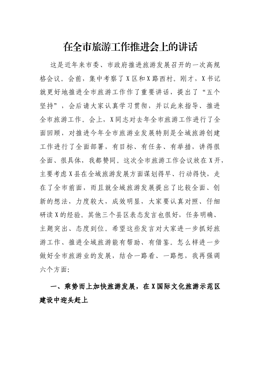 在全市旅游工作推进会上的讲话.docx,第1页预览