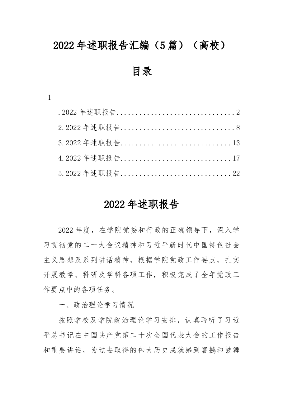 (5篇)2022年述职报告汇编(高校).docx,第1页预览