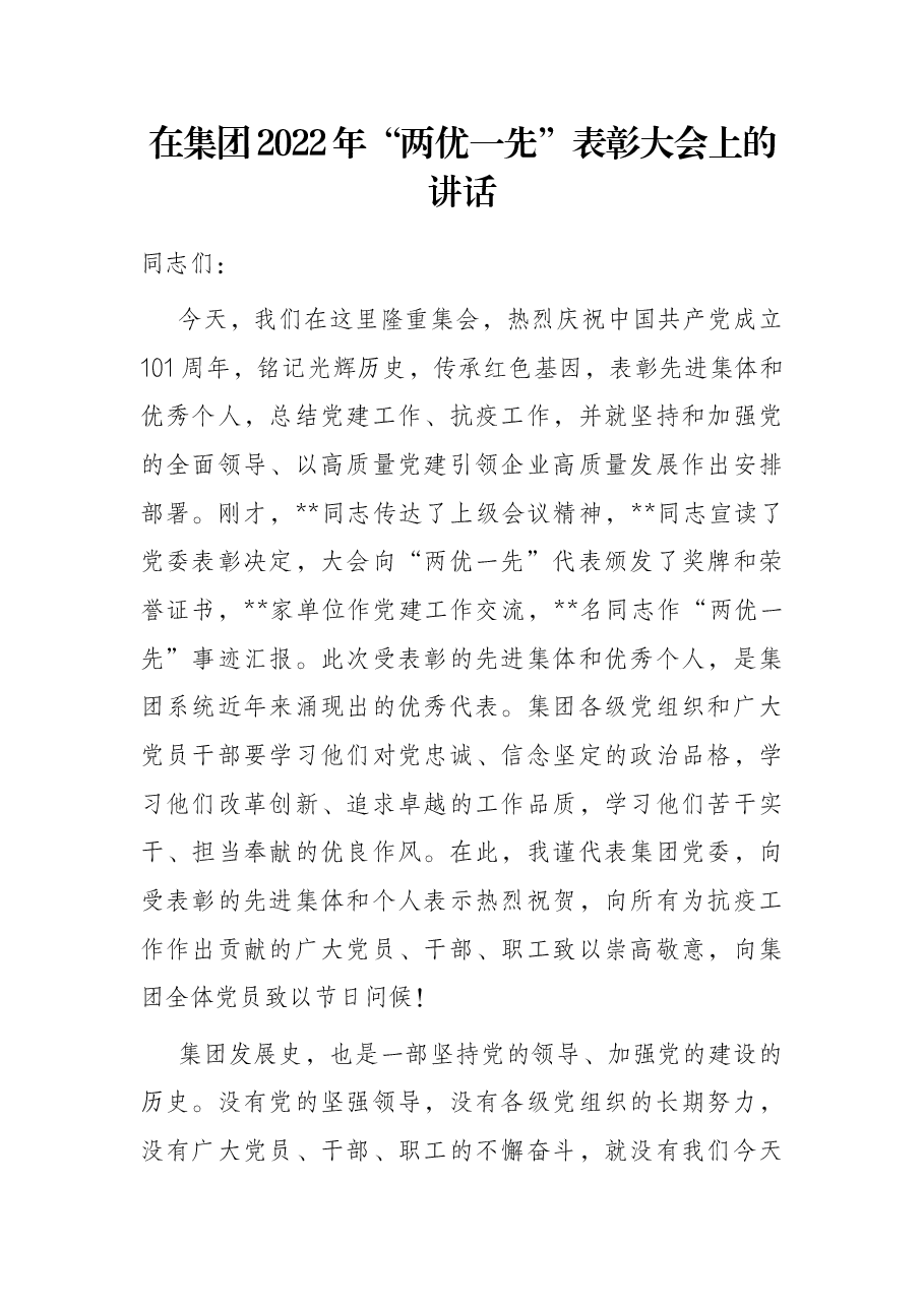 在集团2022年“两优一先”表彰大会上的讲话.docx,第1页预览