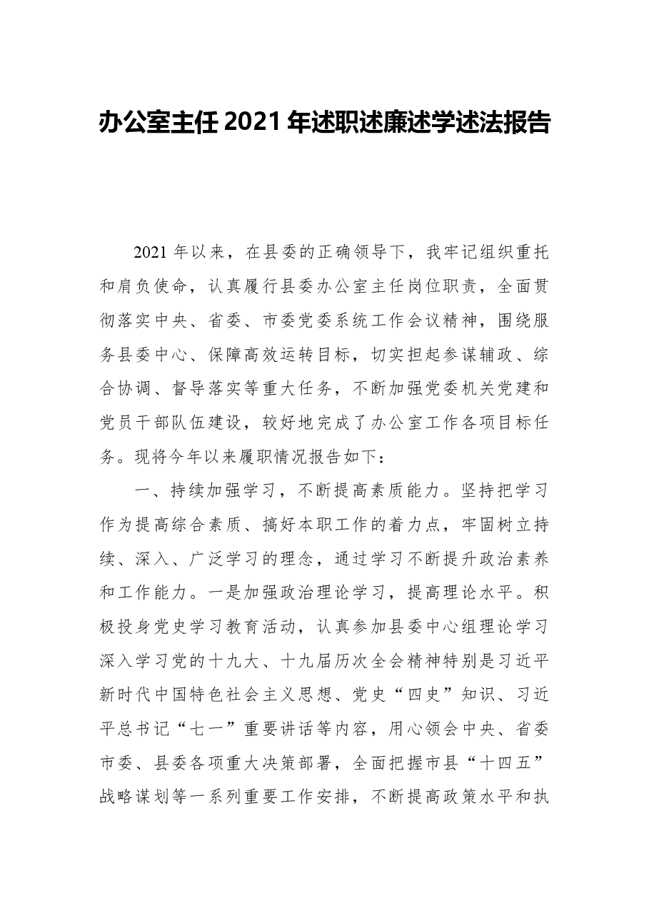 办公室主任2021年述职述廉述学述法报告.docx,第1页预览