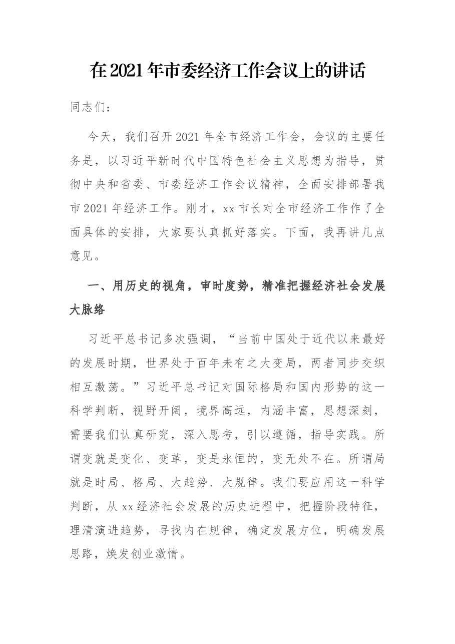 在2021年市委经济工作会议上的讲话.docx,第1页预览