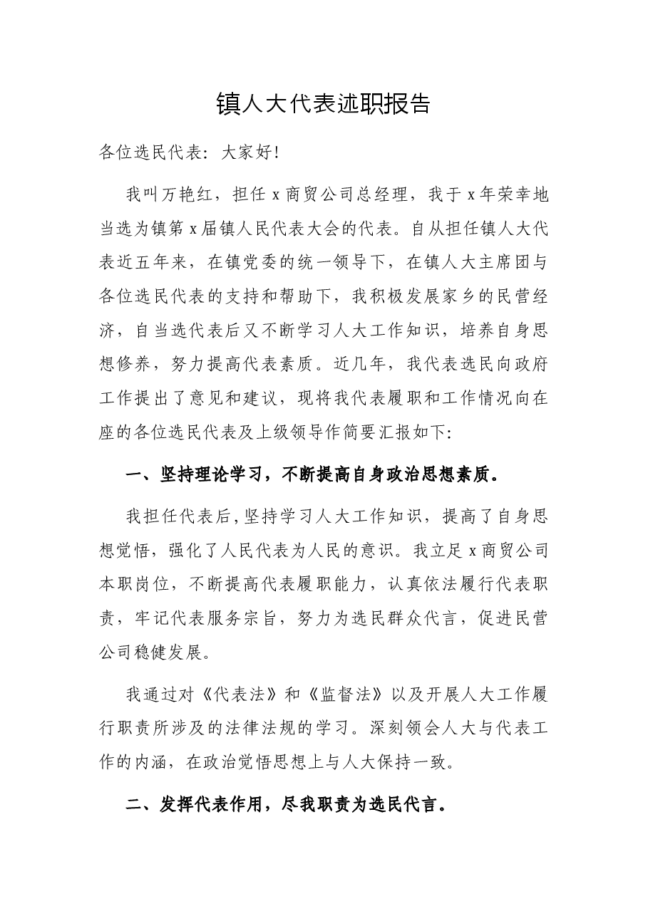 镇人大代表述职报告.docx,第1页预览