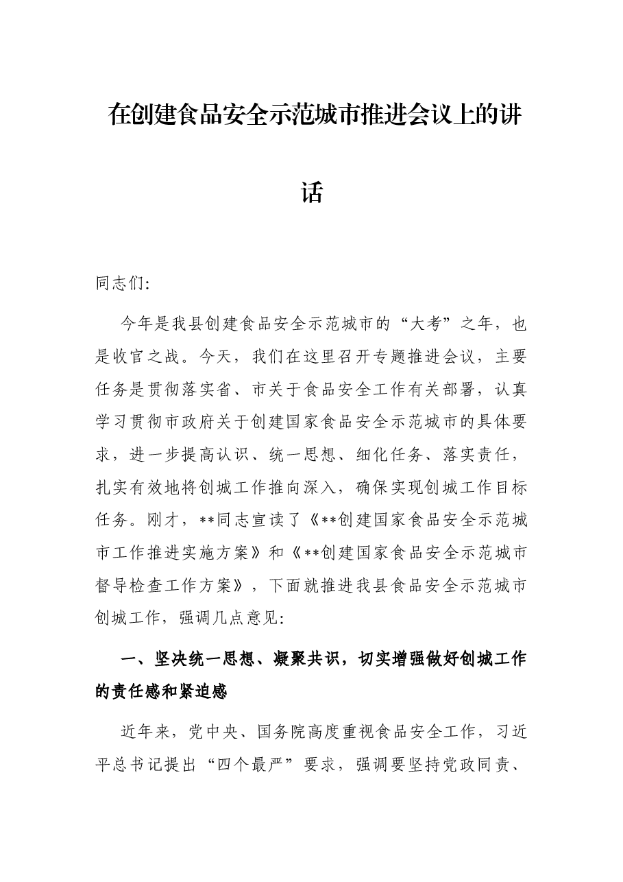在创建食品安全示范城市推进会议上的讲话.docx,第1页预览