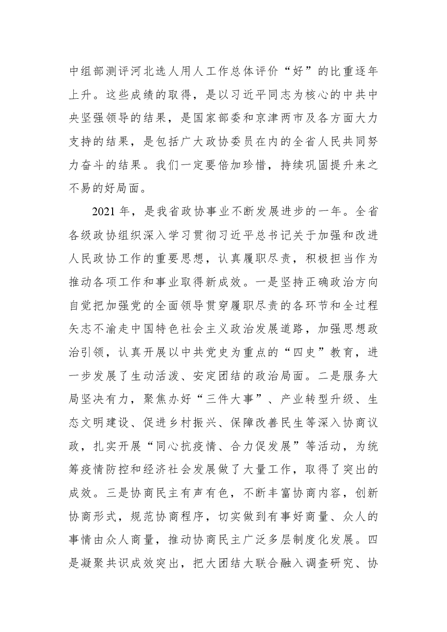 在河北省政协十二届五次会议开幕会上的讲话.docx，第4页预览