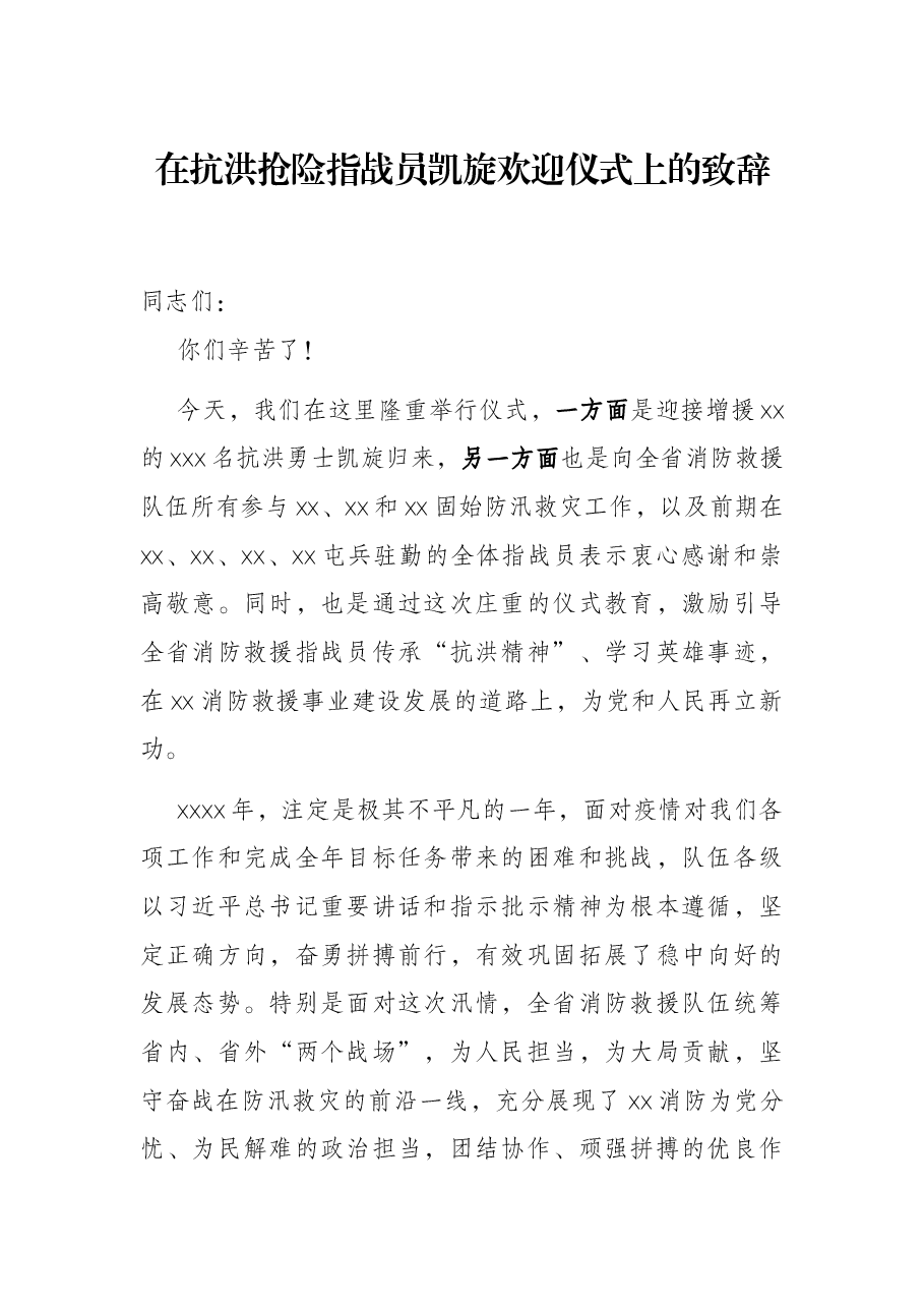 在抗洪抢险指战员凯旋欢迎仪式上的致辞.docx,第1页预览