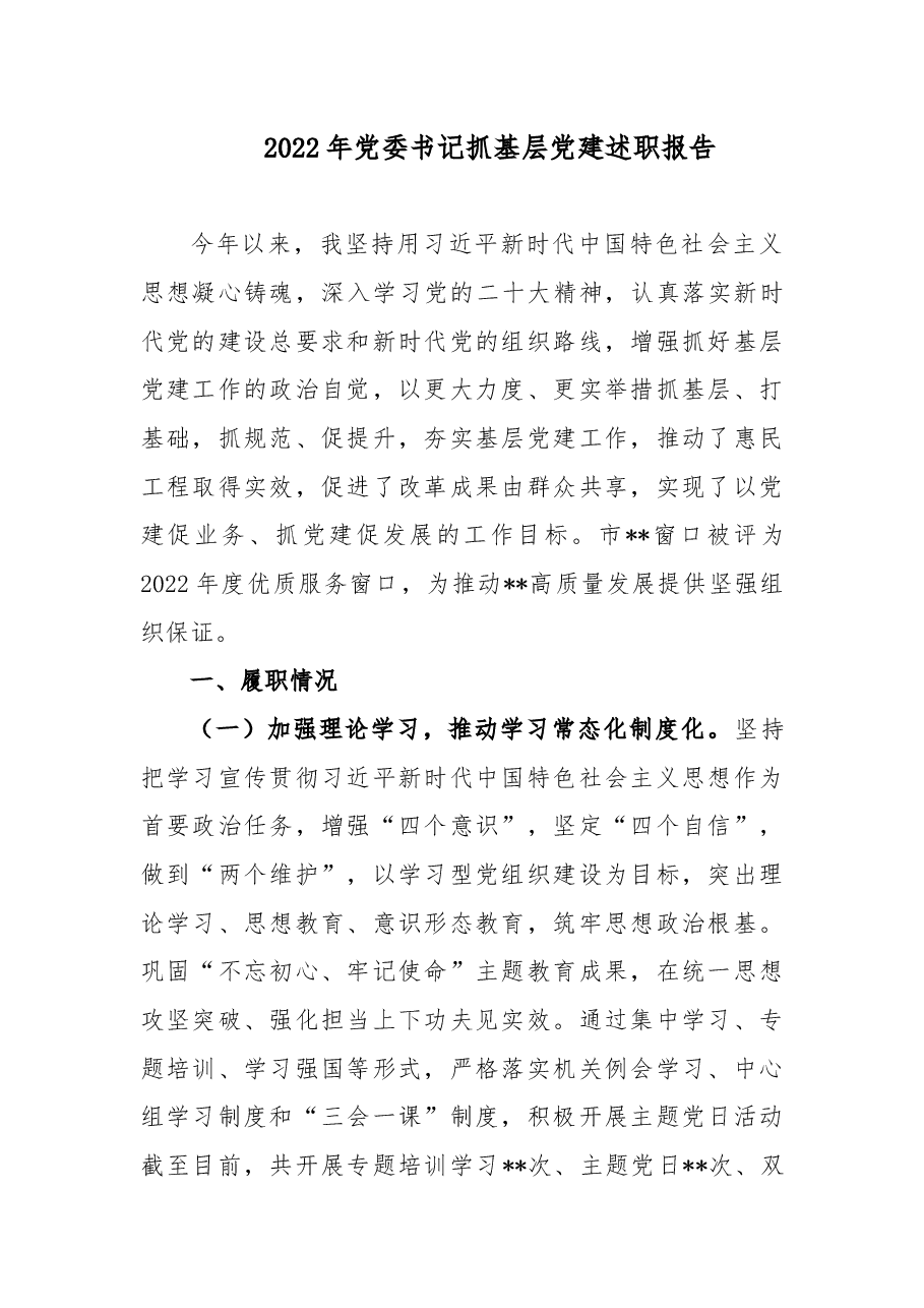 2022年度党委书记抓基层党建述职报告.docx，第1页预览