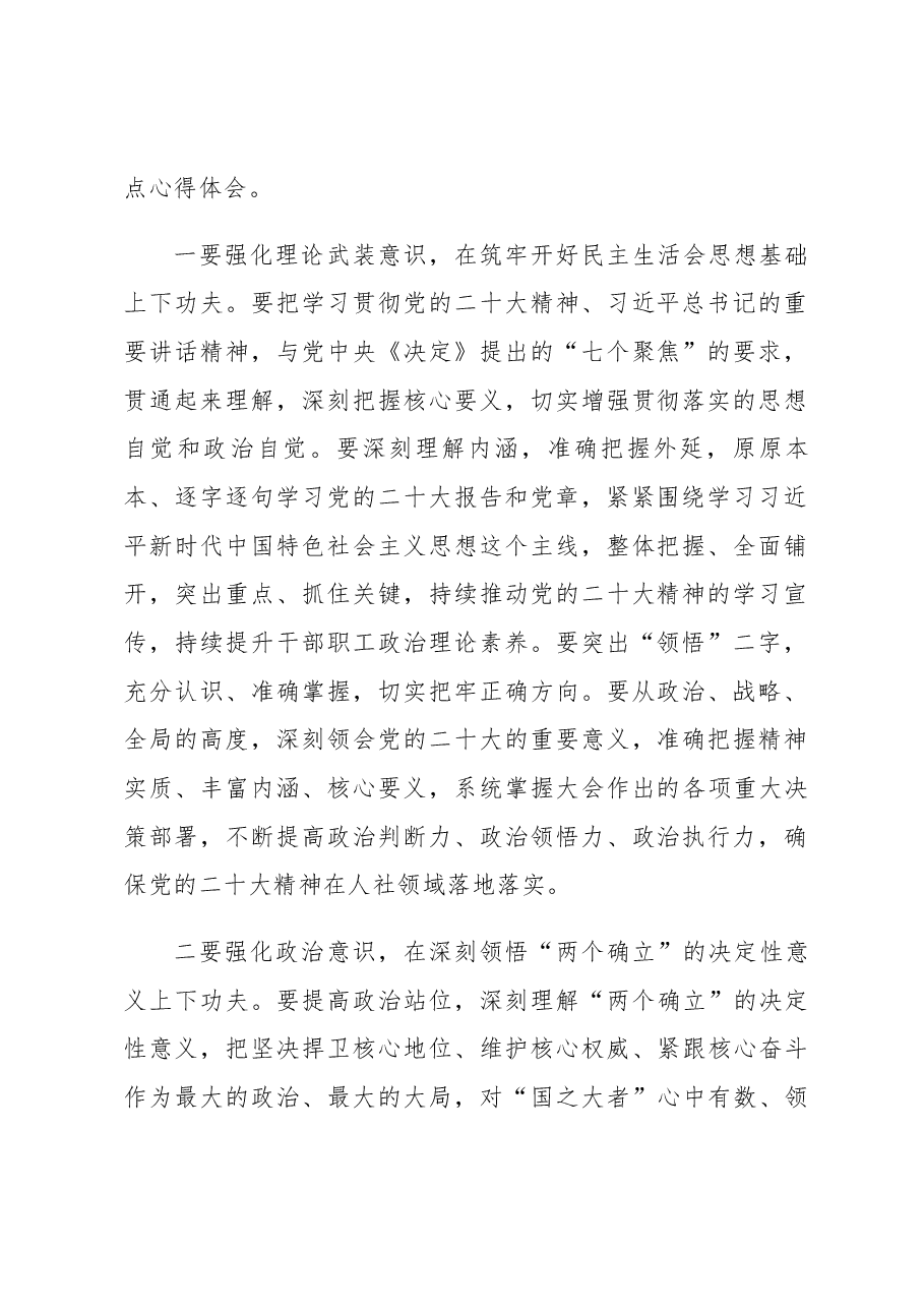 2022年度民主生活会会前集中学习研讨发言提纲.docx,第2页预览