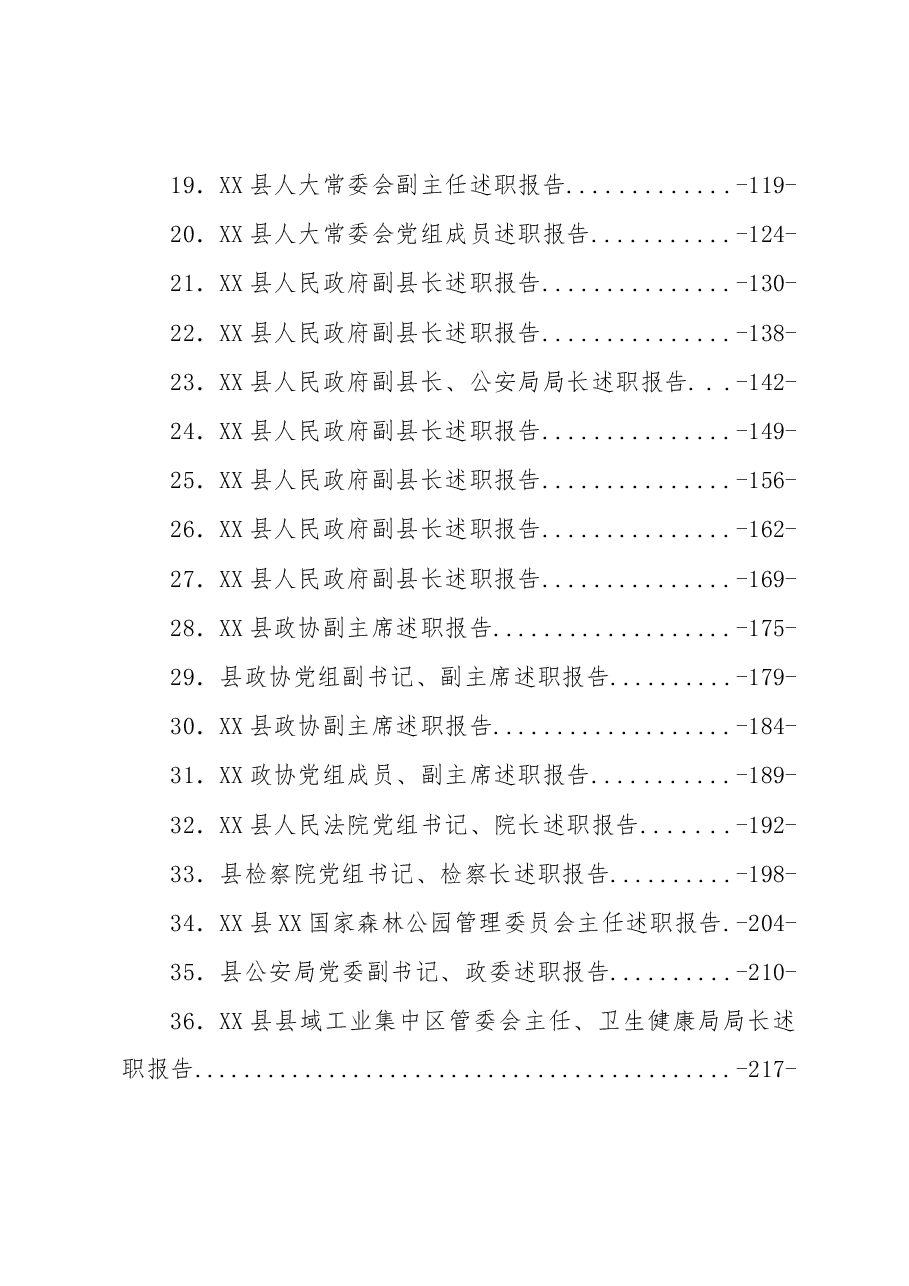 (39篇)XX县2022年度县级领导干部述职报告汇编.docx,第2页预览