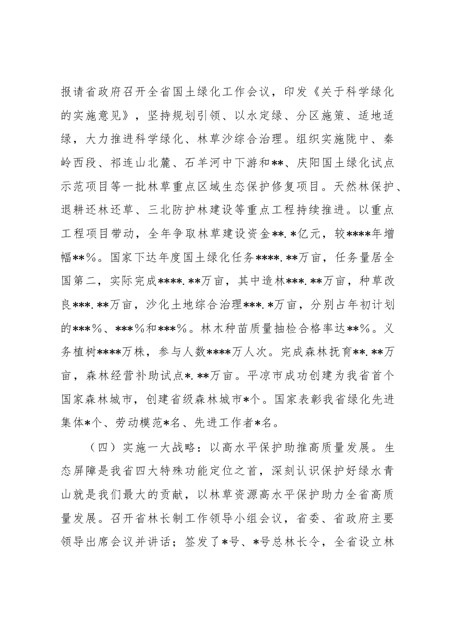 在2023年全省林业和草原工作会议上的讲话.docx,第4页预览