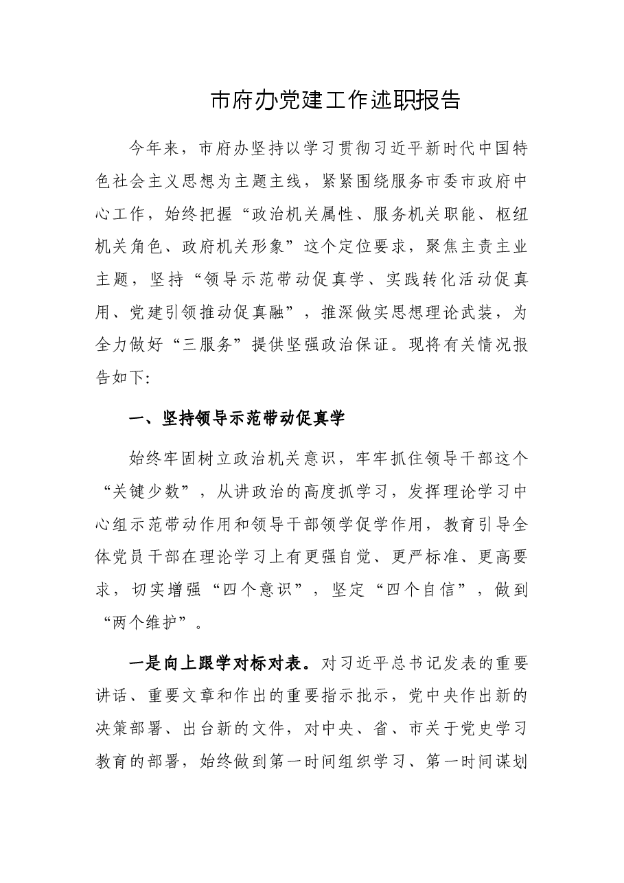 市府办党建工作述职报告.docx,第1页预览