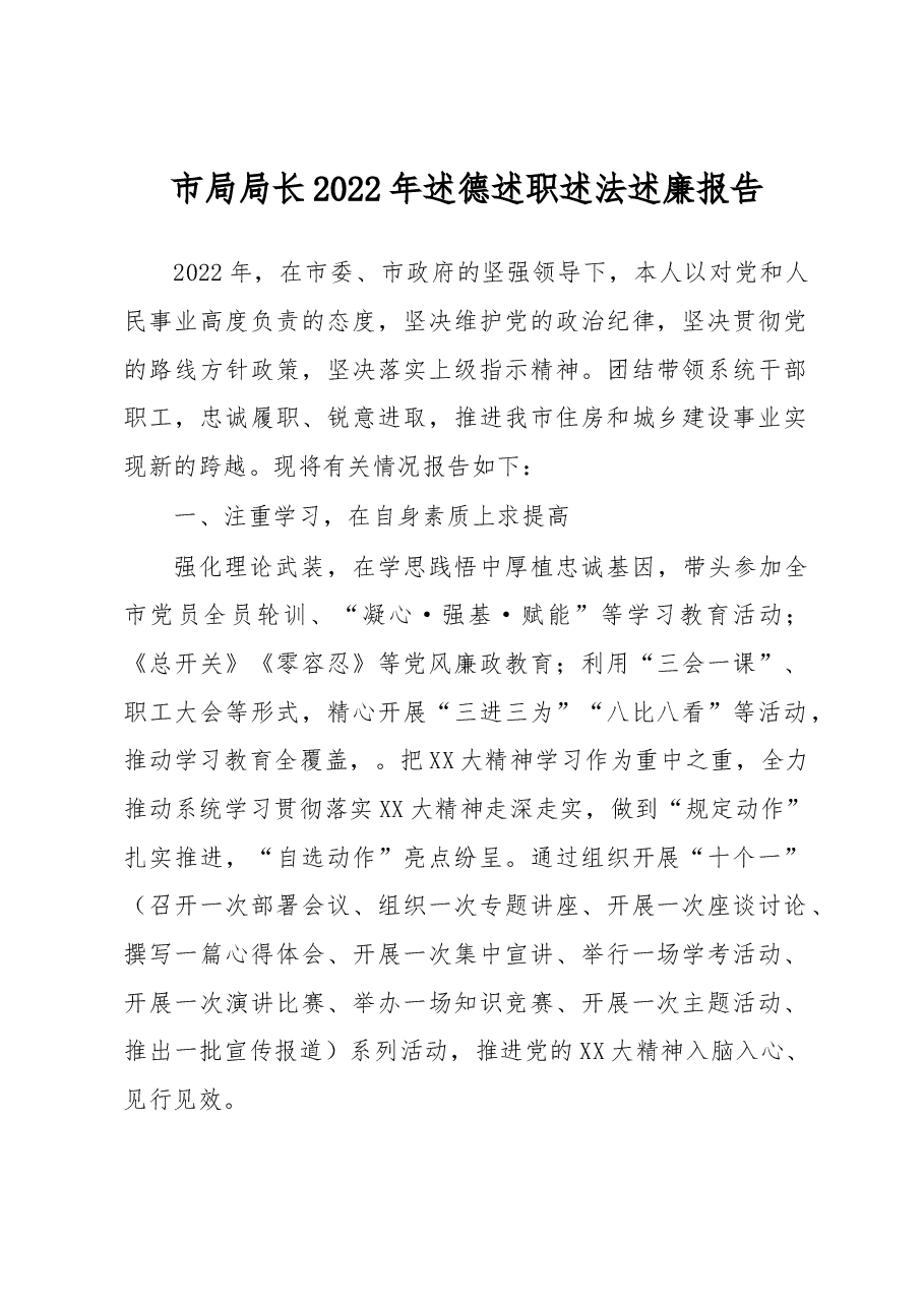 市局局长2022年述德述职述法述廉报告.docx,第1页预览