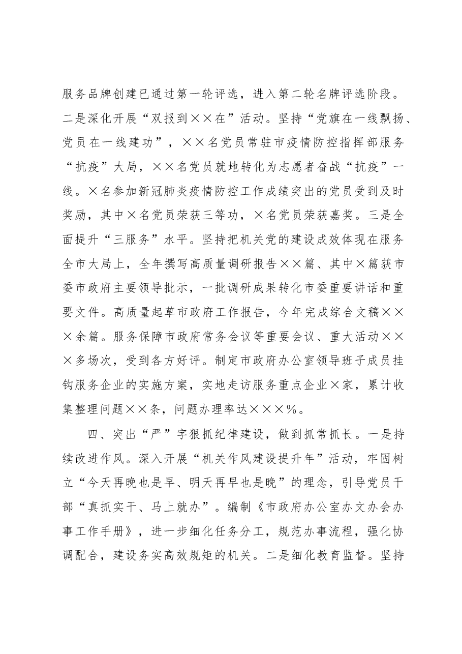 市政府办公室机关党委书记2022年度机关党建工作述职报告.docx，第4页预览