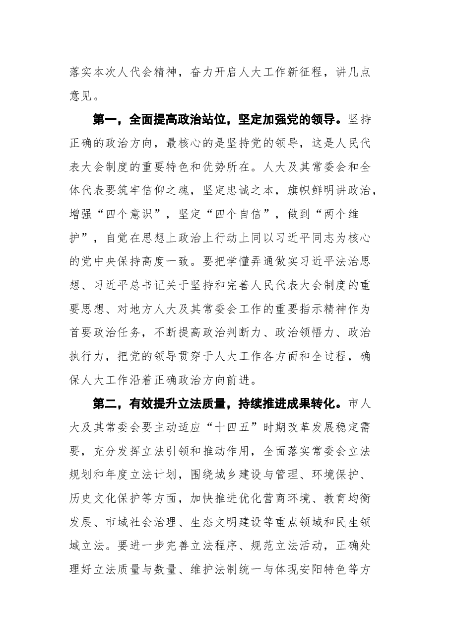 在安阳市第十四届人民代表大会第四次会议闭幕式上的讲话.docx,第3页预览