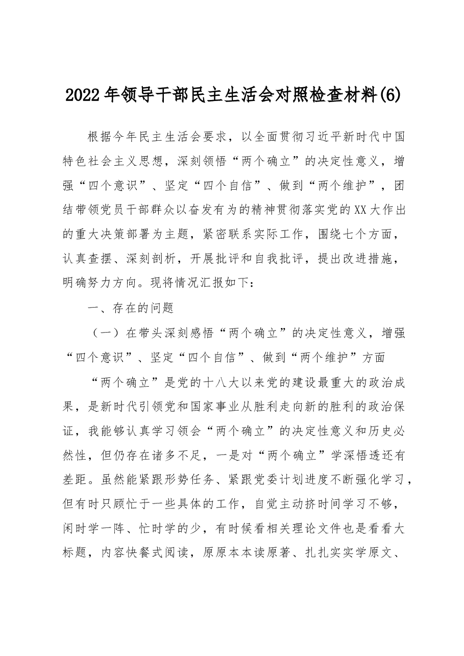 2022年领导干部民主生活会对照检查材料(1).docx,第1页预览