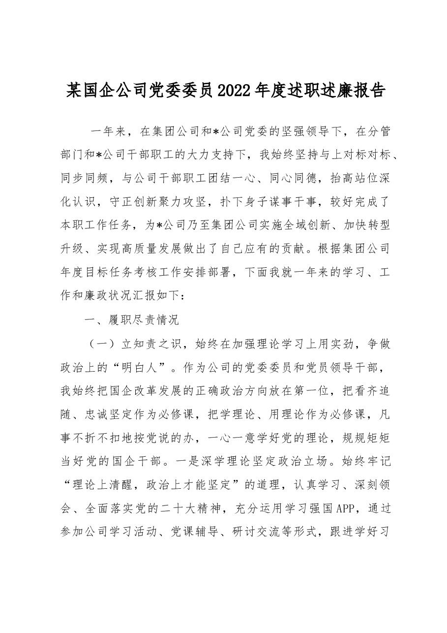 某国企公司党委委员2022年度述职述廉报告.docx,第1页预览