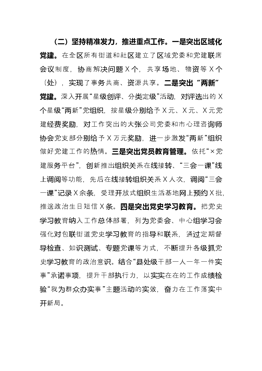 副市长兼区委书记2021年抓基层党建工作专项述职报告.docx,第2页预览