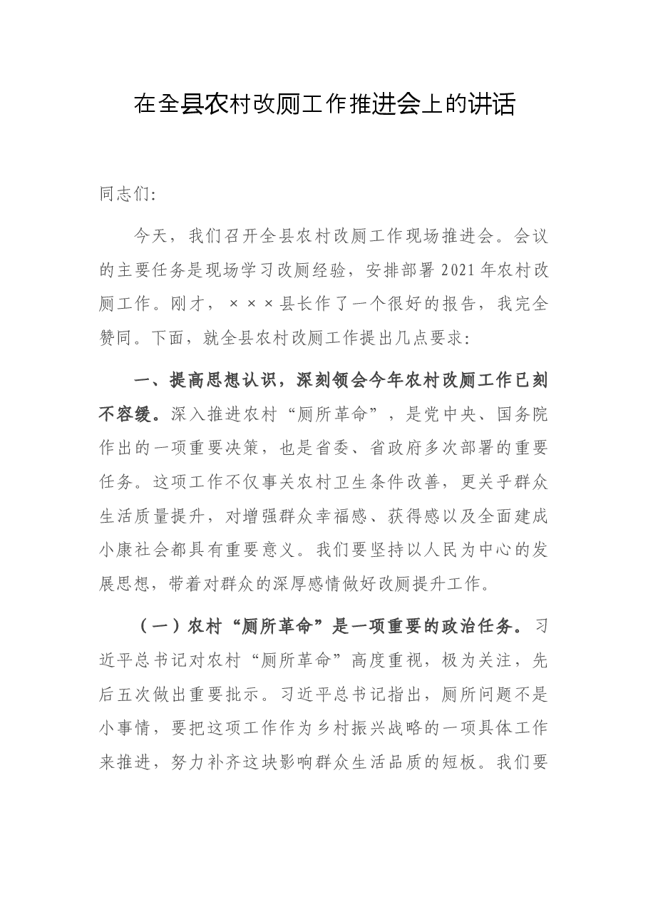 在全县农村改厕工作推进会上的讲话.docx,第1页预览