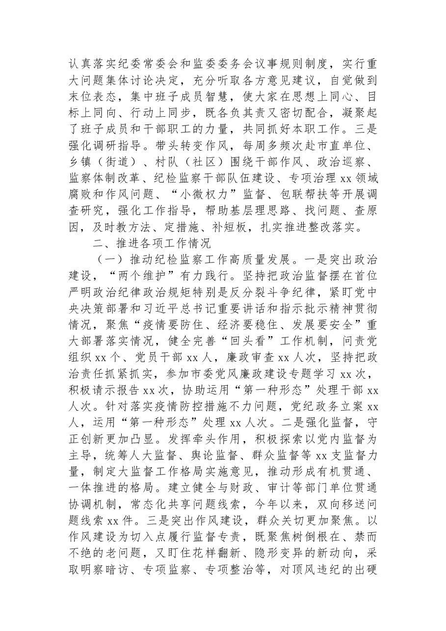 市委常委、纪委书记、监委主任2022年述职述廉工作报告 .docx,第2页预览