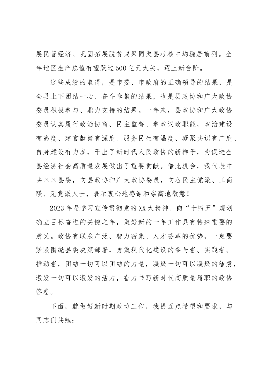 县委书记在县政协委员会闭幕会上的讲话.docx,第2页预览