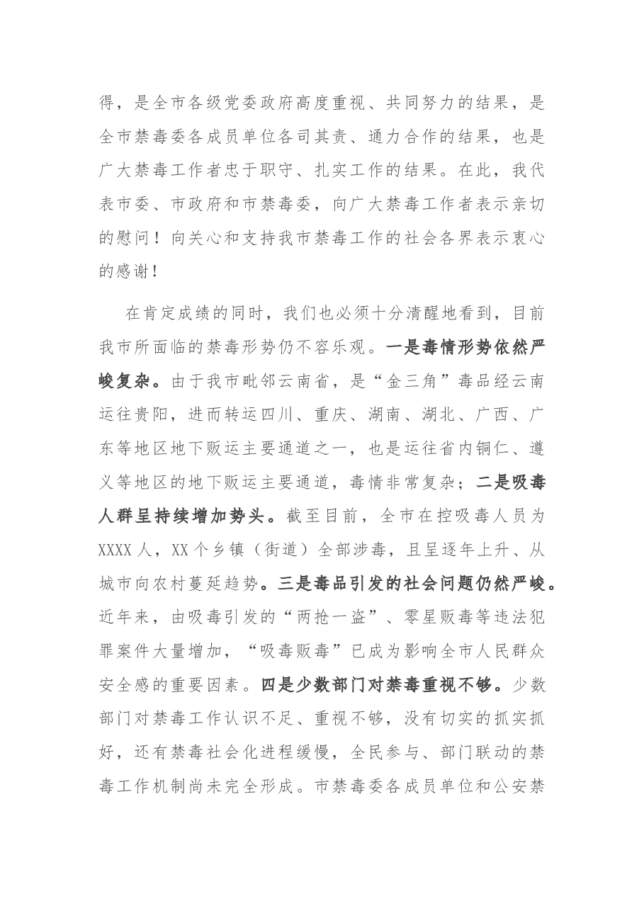 在2022年全市禁毒工作会议上的讲话.docx,第2页预览