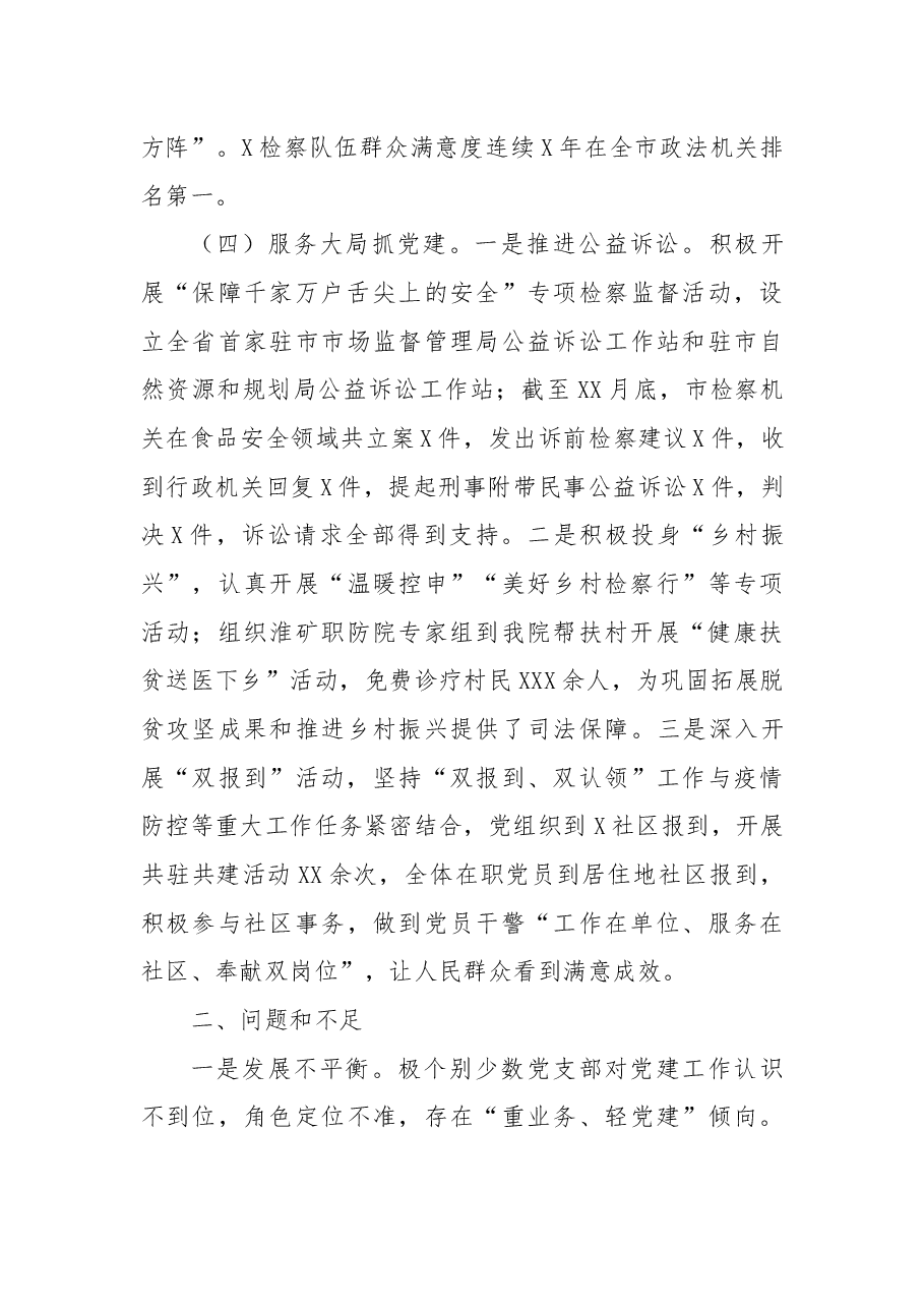 市检察院党组书记抓基层党建工作述职报告.docx,第4页预览