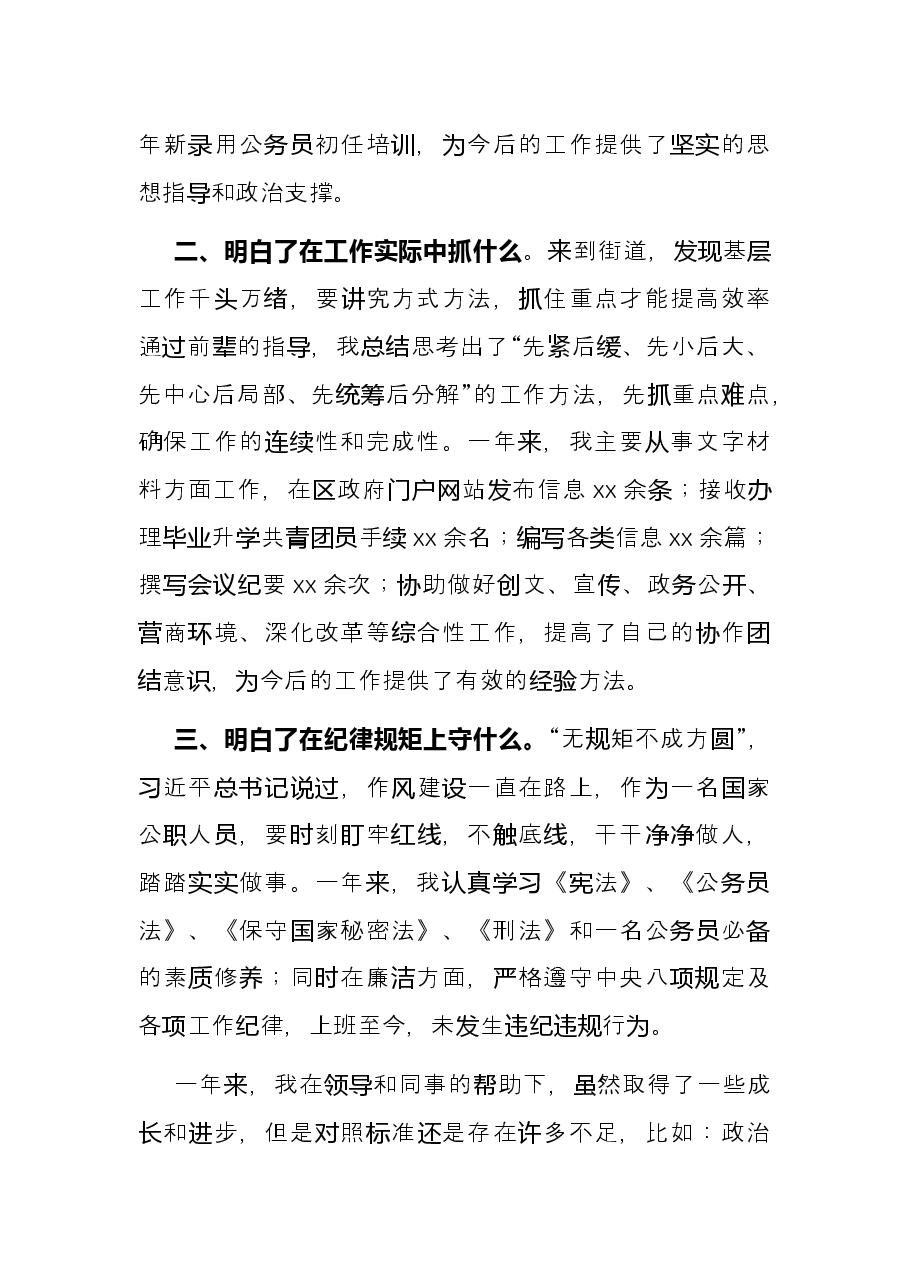新录用公务员转正述职报告.docx,第2页预览