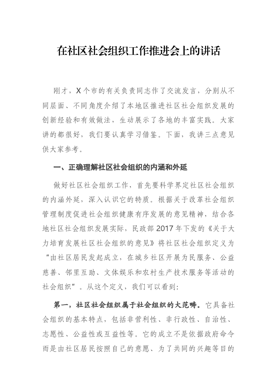 在社区社会组织工作推进会上的讲话.docx,第1页预览