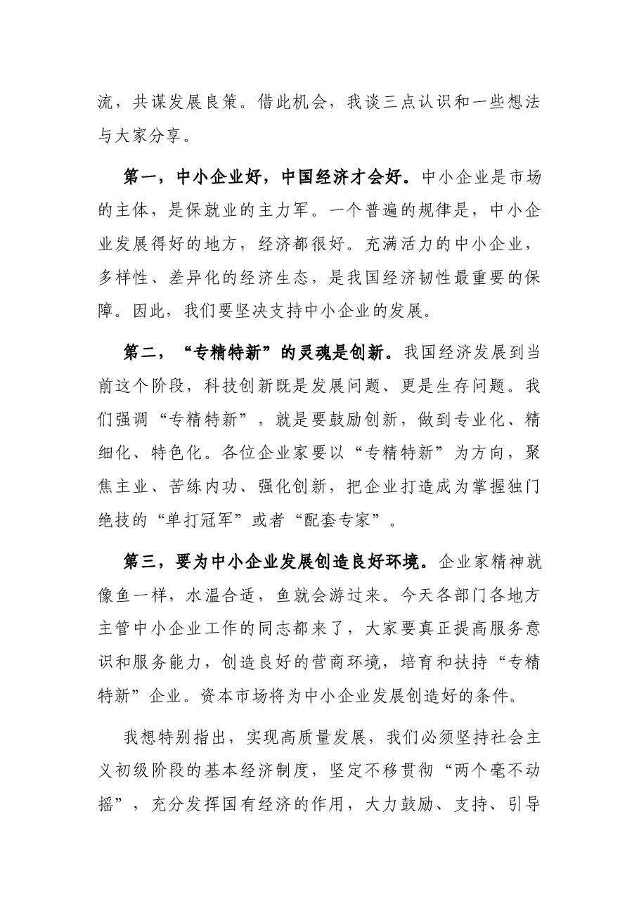 在全国“专精特新”中小企业高峰论坛上的致辞.docx,第2页预览