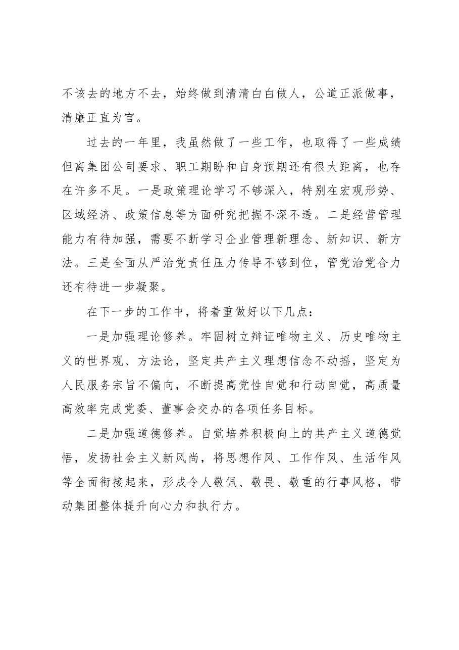 2022年集团领导班子述职述责述廉报告.docx,第4页预览