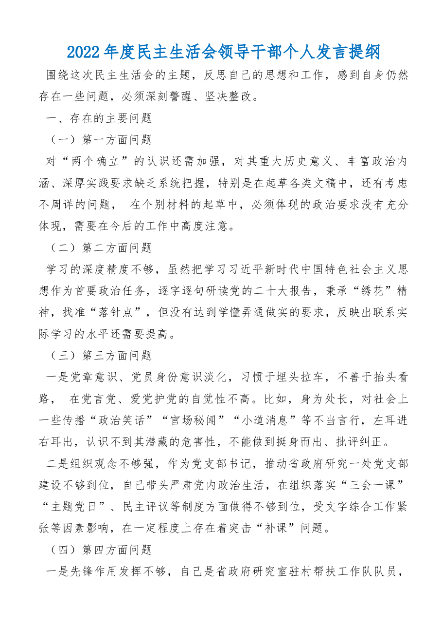 2022年度民主生活会领导干部个人发言提纲.docx,第1页预览