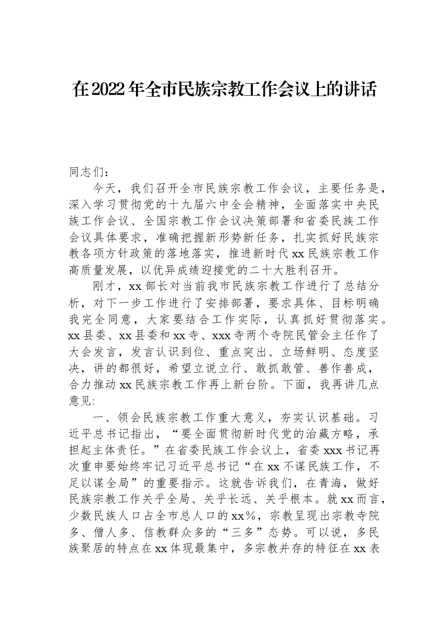 在2022年全市民族宗教工作会议上的讲话.docx,第1页预览