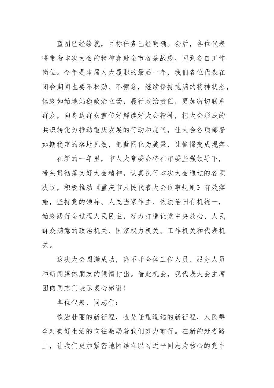 重庆市人大常委会主任张轩在重庆市五届人大五次会议闭幕式上的讲话.docx,第3页预览