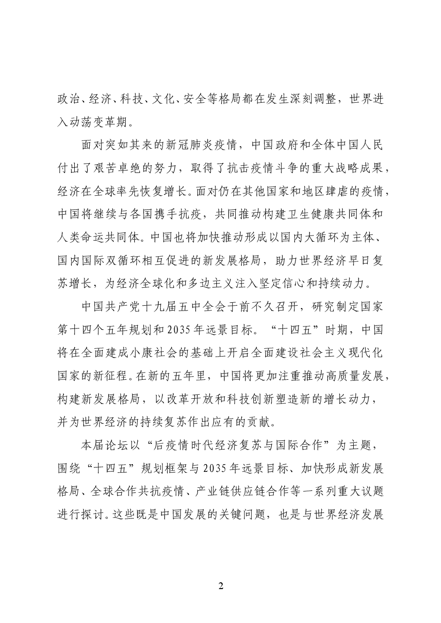 国务院发展研究中心副主任马建堂在中国发展高层论坛2020年会开幕式上的欢迎致辞.doc,第2页预览