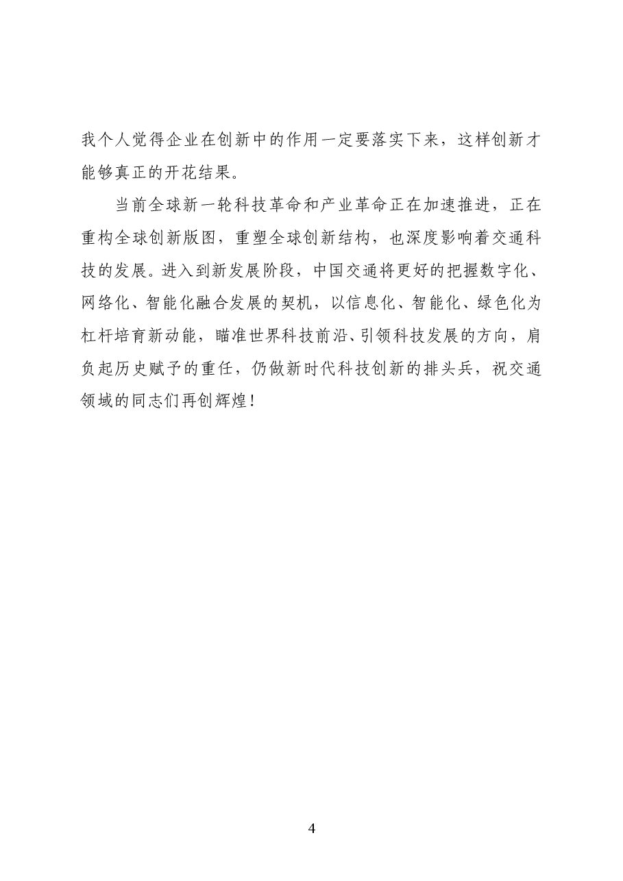 第十二届全国政协副主席马培华在第二届中国交通科技发展峰会上领导致辞.doc,第4页预览
