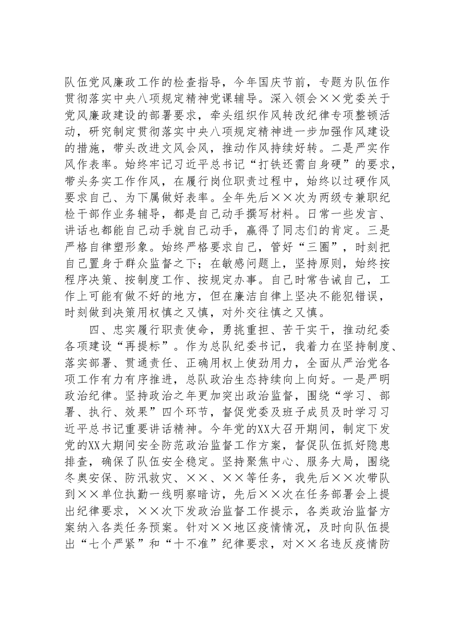 某消防总队纪委书记2022年工作述职报告.doc,第3页预览