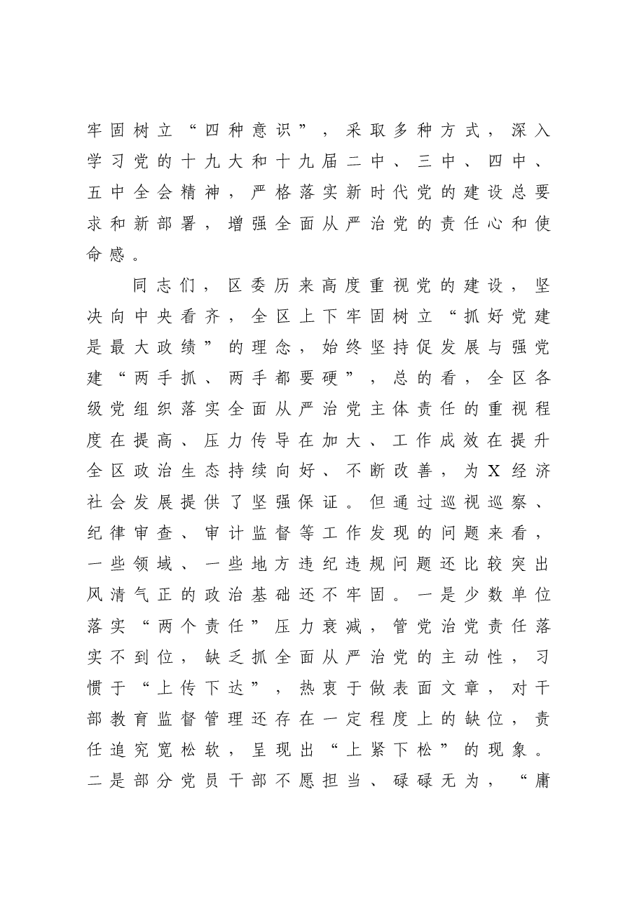 在落实全面从严治党主体责任述责述廉会议上的讲话.docx,第3页预览