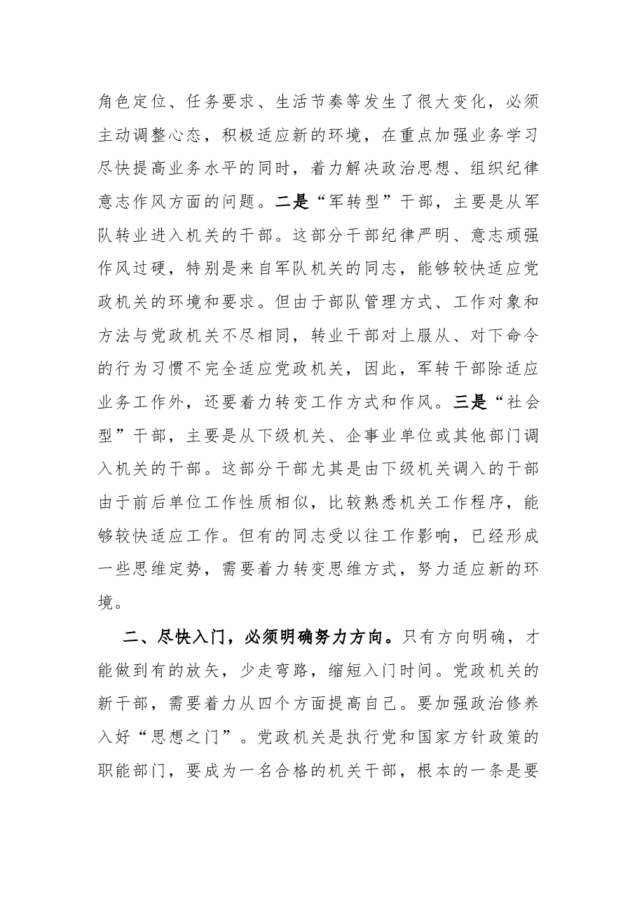 在新进机关干部入门座谈会上的讲话.docx,第2页预览