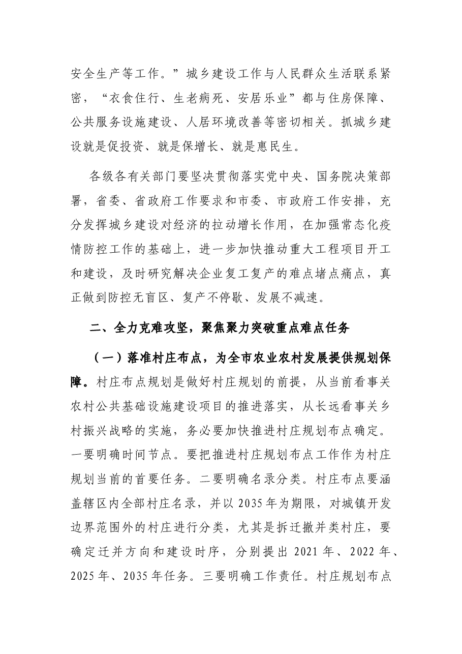 在全市城乡规划建设管理推进专题会议上的讲话.docx,第2页预览