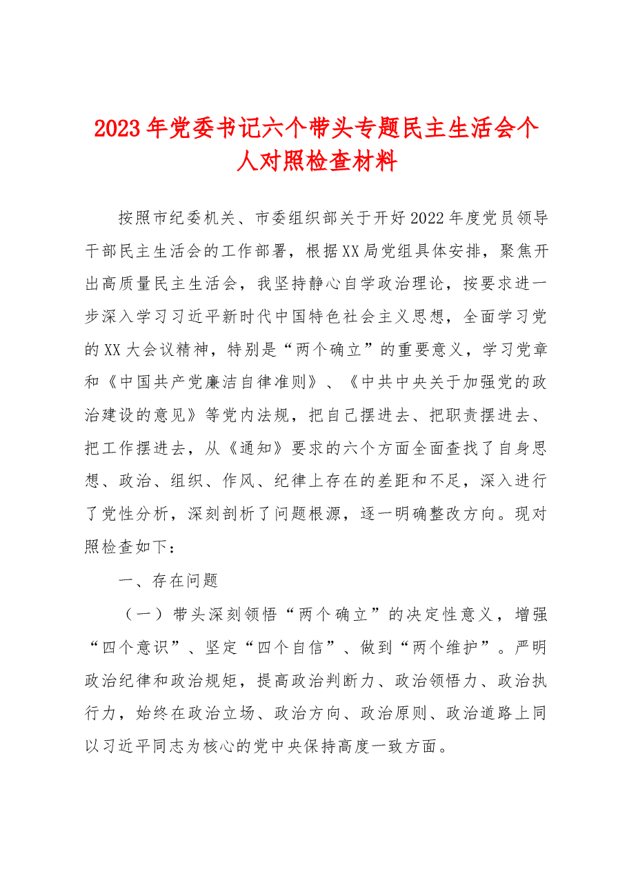 2023年党委书记六个带头专题民主生活会个人对照检查材料.docx,第1页预览