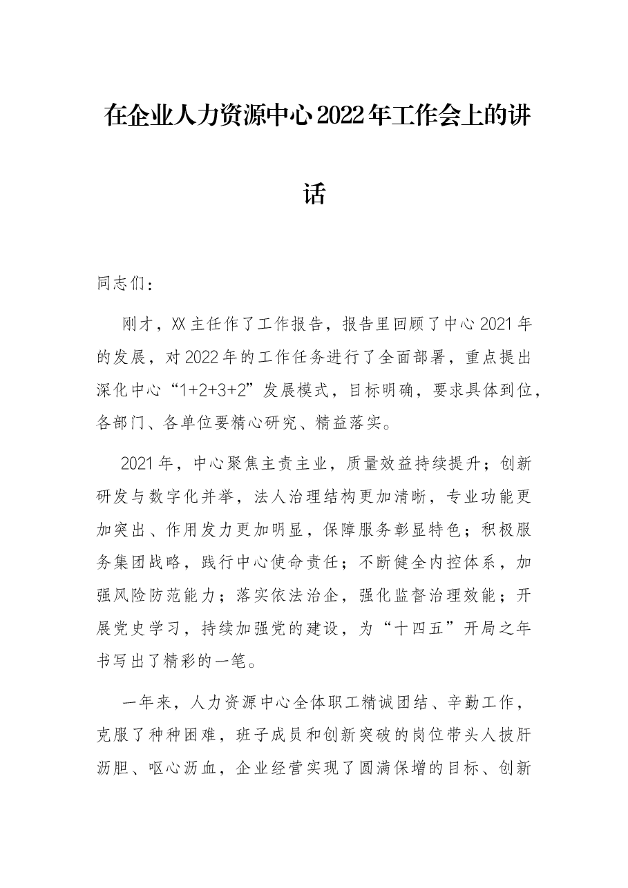 在企业人力资源中心2022年工作会上的讲话.docx,第1页预览