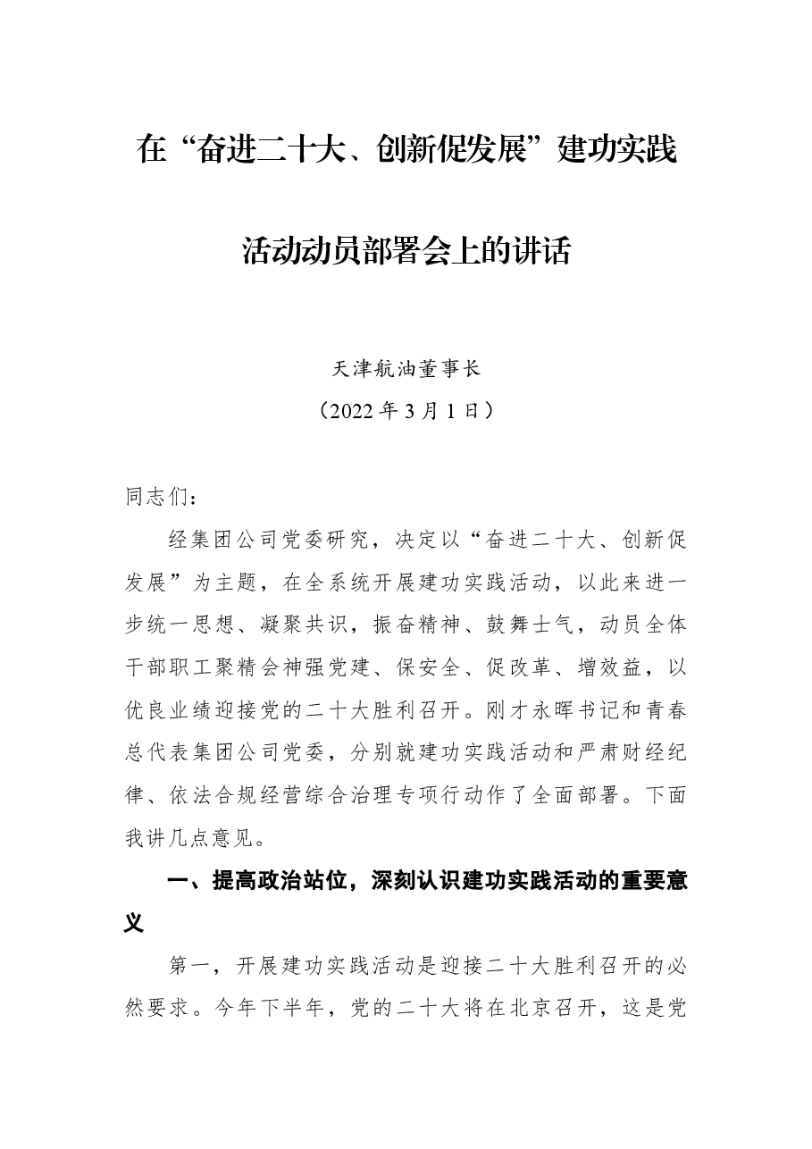 在“奋进二十大、创新促发展”建功实践活动动员部署会上的讲话.docx,第1页预览