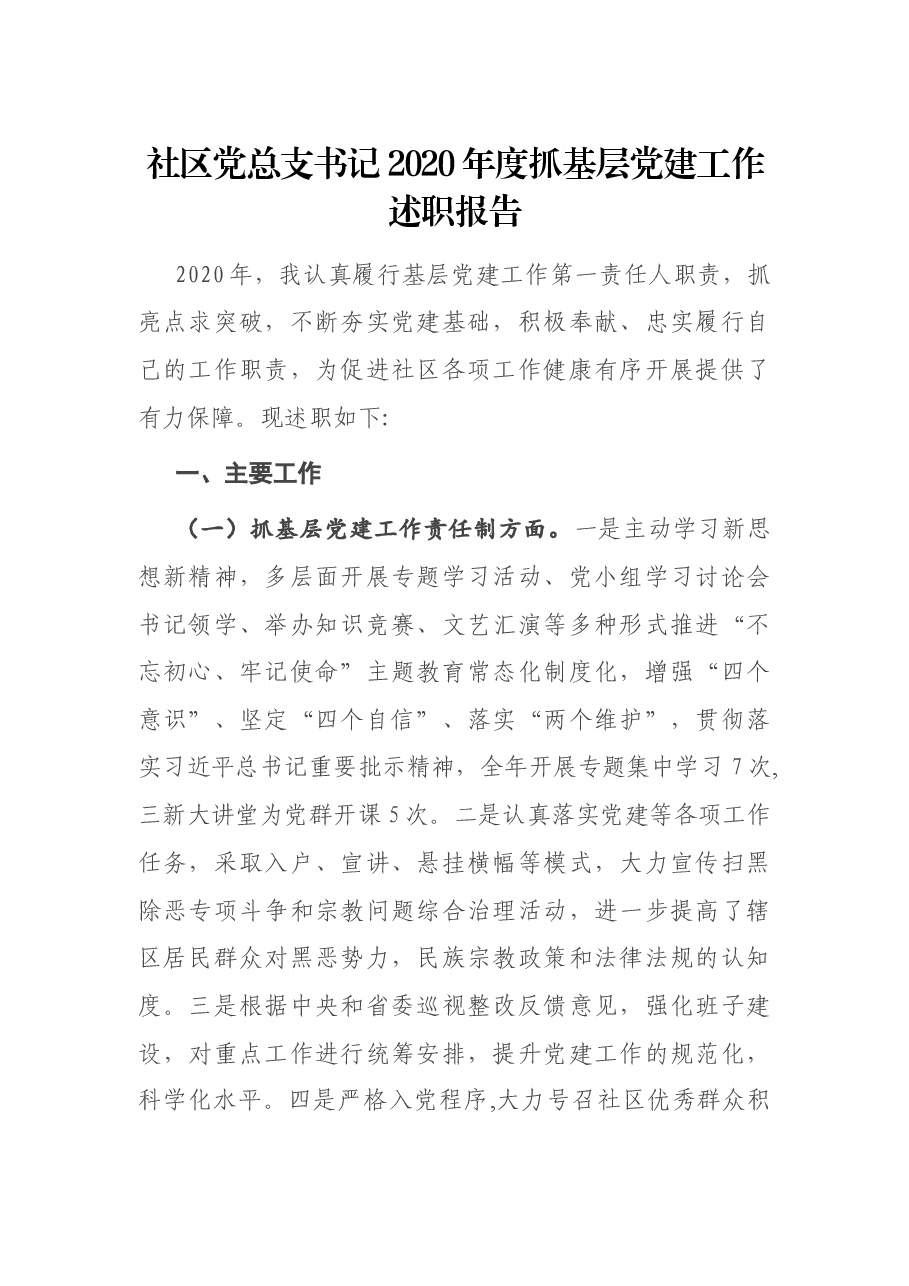 社区党总支书记2020年度抓基层党建工作述职报告.docx,第1页预览