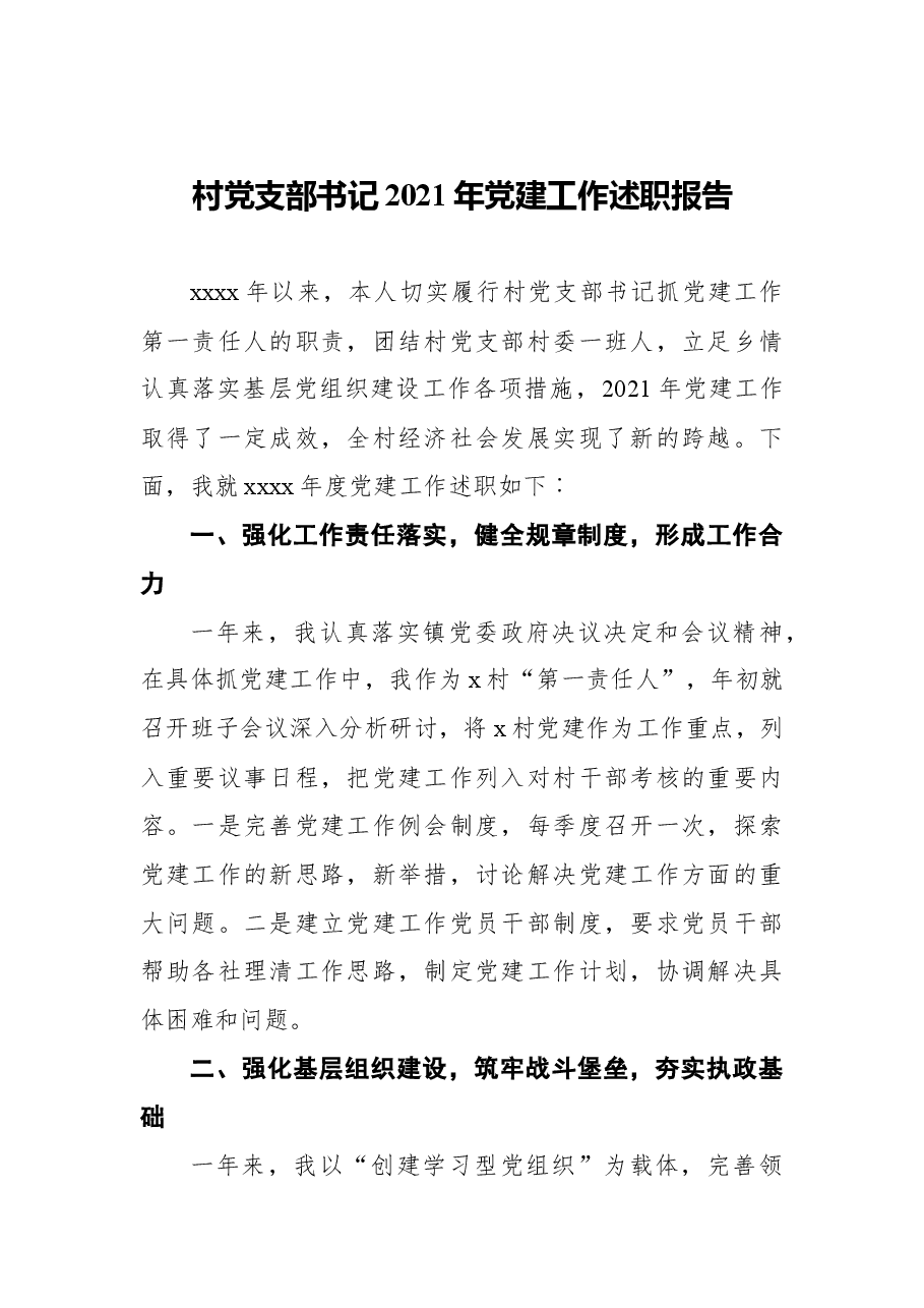 (7篇)2021年党建工作述职报告汇编.docx,第2页预览