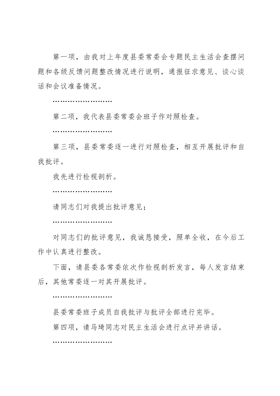 在2022年度县委常委会民主生活会上的主持讲话.docx,第2页预览