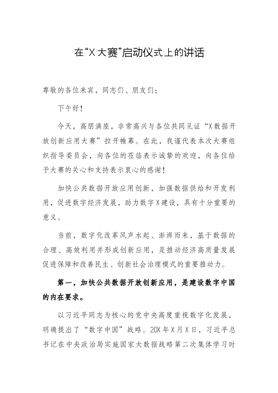在“X大赛”启动仪式上的讲话.docx，第1页预览